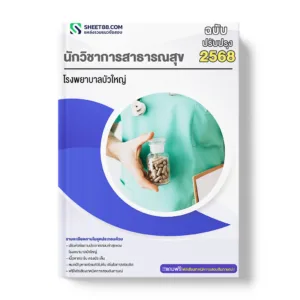 แนวข้อสอบ นักวิชาการสาธารณสุข โรงพยาบาลบัวใหญ่