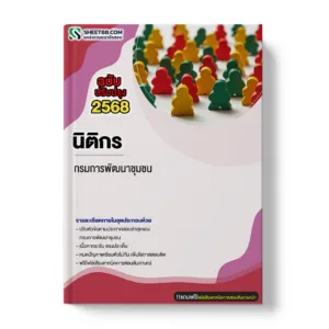 แนวข้อสอบ นิติกร กรมการพัฒนาชุมชน