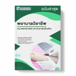 แนวข้อสอบ พยาบาลวิชาชีพ คณะแพทยศาสตร์ มหาวิทยาลัยเชียงใหม่ พร้อมเฉลย ล่าสุด แนวข้อสอบราชการ ไฟล์ pdf ราคาถูก 380 บาท แถมฟรีไฟล์เสียงสอบสัมภาษณ์