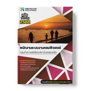 แนวข้อสอบ พนักงานระบบงานคอมพิวเตอร์ กรมกิจการสตรีและสถาบันครอบครัว