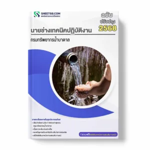 แนวข้อสอบ นายช่างเทคนิคปฏิบัติงาน กรมทรัพยากรน้ำบาดาล