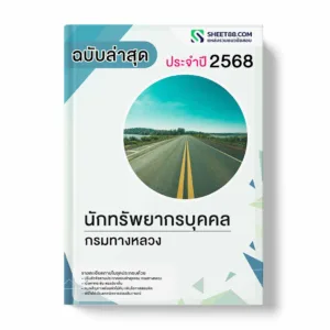 แนวข้อสอบ นักทรัพยากรบุคคล กรมทางหลวง พร้อมเฉลย ล่าสุด แนวข้อสอบราชการ ไฟล์ pdf ราคาถูก 380 บาท แถมฟรีไฟล์เสียงสอบสัมภาษณ์