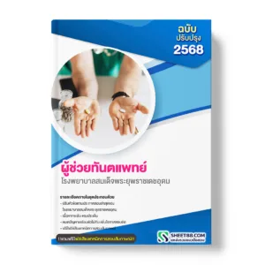 แนวข้อสอบ ผู้ช่วยทันตแพทย์ โรงพยาบาลสมเด็จพระยุพราชเดชอุดม