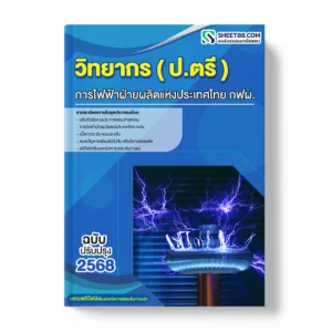 แนวข้อสอบ วิทยากร ปริญญาตรี การไฟฟ้าฝ่ายผลิตแห่งประเทศไทย กฟผ.