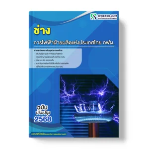 แนวข้อสอบ ช่าง การไฟฟ้าฝ่ายผลิตแห่งประเทศไทย กฟผ.