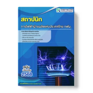 แนวข้อสอบ สถาปนิก การไฟฟ้าฝ่ายผลิตแห่งประเทศไทย กฟผ.