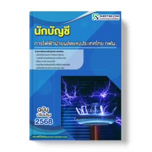 แนวข้อสอบ นักบัญชี การไฟฟ้าฝ่ายผลิตแห่งประเทศไทย กฟผ.