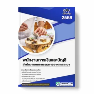 แนวข้อสอบ พนักงานการเงินและบัญชี สำนักงานคณะกรรมการอาหารและยา พร้อมเฉลย ล่าสุด แนวข้อสอบราชการ ไฟล์ pdf ราคาถูก 380 บาท แถมฟรีไฟล์เสียงสอบสัมภาษณ์