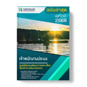 แนวข้อสอบ เจ้าพนักงานประมง ศูนย์วิจัยและพัฒนาการเพาะเลี้ยงสัตว์น้ำชายฝั่งฉะเชิงเทรา