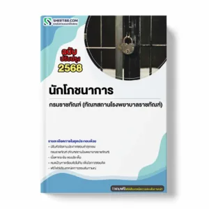 แนวข้อสอบ นักโภชนาการ กรมราชทัณฑ์ (ทัณฑสถานโรงพยาบาลราชทัณฑ์) พร้อมเฉลย ล่าสุด แนวข้อสอบราชการ ไฟล์ pdf ราคาถูก 380 บาท แถมฟรีไฟล์เสียงสอบสัมภาษณ์