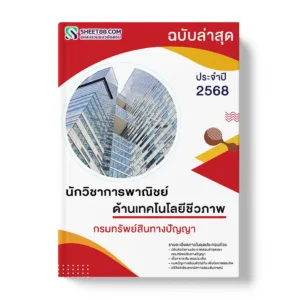 แนวข้อสอบ นักวิชาการพาณิชย์ ด้านเทคโนโลยีชีวภาพ กรมทรัพย์สินทางปัญญา