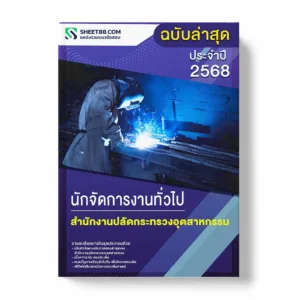 แนวข้อสอบ นักจัดการงานทั่วไป สำนักงานปลัดกระทรวงอุตสาหกรรม พร้อมเฉลย ล่าสุด แนวข้อสอบราชการ ไฟล์ pdf ราคาถูก 380 บาท แถมฟรีไฟล์เสียงสอบสัมภาษณ์
