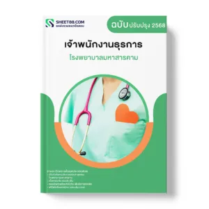 แนวข้อสอบ เจ้าพนักงานธุรการ โรงพยาบาลมหาสารคาม