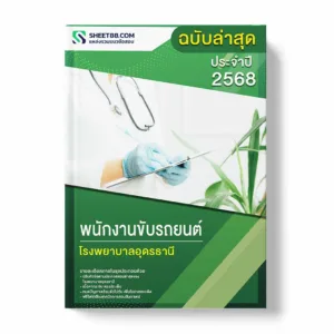 แนวข้อสอบ พนักงานขับรถยนต์ โรงพยาบาลอุดรธานี พร้อมเฉลย ล่าสุด แนวข้อสอบราชการ ไฟล์ pdf ราคาถูก 380 บาท แถมฟรีไฟล์เสียงสอบสัมภาษณ์