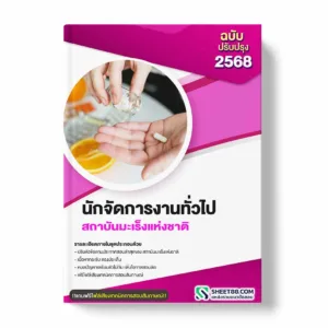 แนวข้อสอบ นักจัดการงานทั่วไป สถาบันมะเร็งแห่งชาติ พร้อมเฉลย ล่าสุด แนวข้อสอบราชการ ไฟล์ pdf ราคาถูก 380 บาท แถมฟรีไฟล์เสียงสอบสัมภาษณ์
