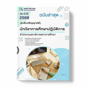 แนวข้อสอบ นักวิชาการศึกษาปฏิบัติการ (ระดับปริญญาตรี) สำนักงานเลขาธิการสภาการศึกษา พร้อมเฉลย ล่าสุด แนวข้อสอบราชการ ไฟล์ pdf ราคาถูก 380 บาท แถมฟรีไฟล์เสียงสอบสัมภาษณ์