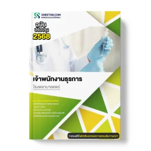 แนวข้อสอบ เจ้าพนักงานธุรการ โรงพยาบาลแพร่