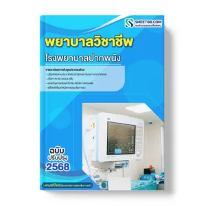 แนวข้อสอบ พยาบาลวิชาชีพ โรงพยาบาลปากพนัง