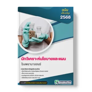 แนวข้อสอบ นักวิเคราะห์นโยบายและแผน โรงพยาบาลสงฆ์