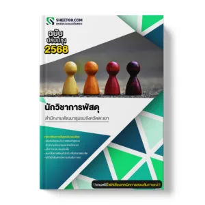 แนวข้อสอบ นักวิชาการพัสดุ สำนักงานพัฒนาชุมชนจังหวัดพะเยา
