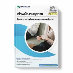 แนวข้อสอบ เจ้าพนักงานธุรการ โรงพยาบาลจิตเวชเลยราชนครินทร์ พร้อมเฉลย ล่าสุด แนวข้อสอบราชการ ไฟล์ pdf ราคาถูก 380 บาท แถมฟรีไฟล์เสียงสอบสัมภาษณ์