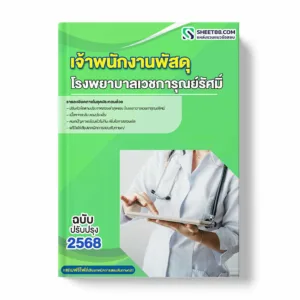 แนวข้อสอบ เจ้าพนักงานพัสดุ โรงพยาบาลเวชการุณย์รัศมิ์ พร้อมเฉลย ล่าสุด แนวข้อสอบราชการ ไฟล์ pdf ราคาถูก 380 บาท แถมฟรีไฟล์เสียงสอบสัมภาษณ์
