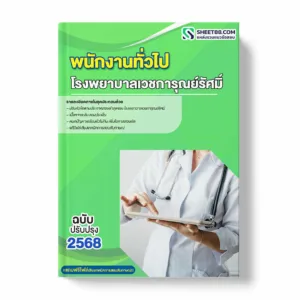 แนวข้อสอบ พนักงานทั่วไป โรงพยาบาลเวชการุณย์รัศมิ์ พร้อมเฉลย ล่าสุด แนวข้อสอบราชการ ไฟล์ pdf ราคาถูก 380 บาท แถมฟรีไฟล์เสียงสอบสัมภาษณ์