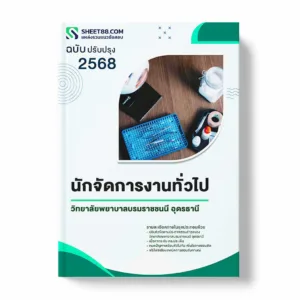 แนวข้อสอบ นักจัดการงานทั่วไป วิทยาลัยพยาบาลบรมราชชนนี อุดรธานี พร้อมเฉลย ล่าสุด แนวข้อสอบราชการ ไฟล์ pdf ราคาถูก 380 บาท แถมฟรีไฟล์เสียงสอบสัมภาษณ์