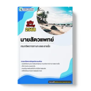 แนวข้อสอบ นายสัตวแพทย์ กรมทรัพยากรทางทะเลและชายฝั่ง