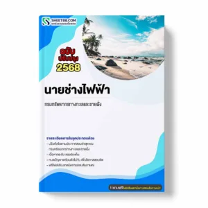 แนวข้อสอบ นายช่างไฟฟ้า กรมทรัพยากรทางทะเลและชายฝั่ง
