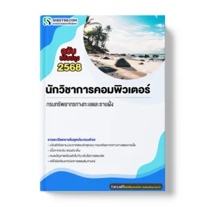 แนวข้อสอบ นักวิชาการคอมพิวเตอร์ กรมทรัพยากรทางทะเลและชายฝั่ง