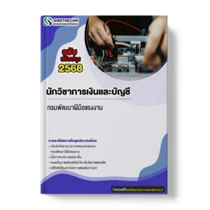 แนวข้อสอบ นักวิชาการเงินและบัญชี กรมพัฒนาฝีมือแรงงาน