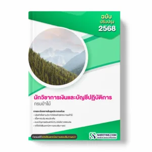แนวข้อสอบ นักวิชาการเงินและบัญชีปฏิบัติการ กรมป่าไม้