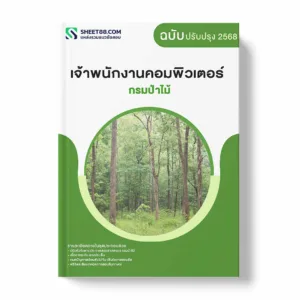 แนวข้อสอบ เจ้าพนักงานคอมพิวเตอร์ กรมป่าไม้ พร้อมเฉลย ล่าสุด แนวข้อสอบราชการ ไฟล์ pdf ราคาถูก 380 บาท แถมฟรีไฟล์เสียงสอบสัมภาษณ์