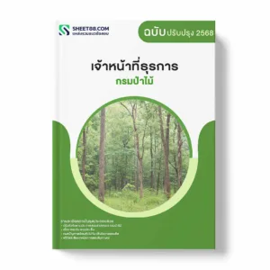 แนวข้อสอบ เจ้าหน้าที่ธุรการ กรมป่าไม้ พร้อมเฉลย ล่าสุด แนวข้อสอบราชการ ไฟล์ pdf ราคาถูก 380 บาท แถมฟรีไฟล์เสียงสอบสัมภาษณ์