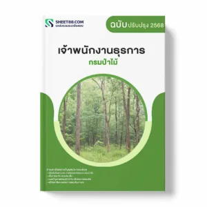 แนวข้อสอบ เจ้าพนักงานธุรการ กรมป่าไม้ พร้อมเฉลย ล่าสุด แนวข้อสอบราชการ ไฟล์ pdf ราคาถูก 380 บาท แถมฟรีไฟล์เสียงสอบสัมภาษณ์