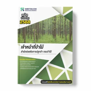 แนวข้อสอบ เจ้าหน้าที่ป่าไม้ สำนักส่งเสริมการปลูกป่า กรมป่าไม้ พร้อมเฉลย ล่าสุด แนวข้อสอบราชการ ไฟล์ pdf ราคาถูก 380 บาท แถมฟรีไฟล์เสียงสอบสัมภาษณ์