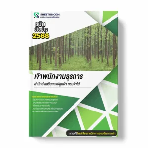 แนวข้อสอบ เจ้าพนักงานธุรการ สำนักส่งเสริมการปลูกป่า กรมป่าไม้ พร้อมเฉลย ล่าสุด แนวข้อสอบราชการ ไฟล์ pdf ราคาถูก 380 บาท แถมฟรีไฟล์เสียงสอบสัมภาษณ์