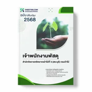 แนวข้อสอบ เจ้าพนักงานพัสดุ สำนักจัดการทรัพยากรป่าไม้ที่ 5 (สระบุรี) กรมป่าไม้ พร้อมเฉลย ล่าสุด แนวข้อสอบราชการ ไฟล์ pdf ราคาถูก 380 บาท แถมฟรีไฟล์เสียงสอบสัมภาษณ์