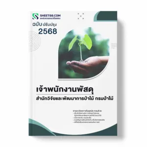 แนวข้อสอบ เจ้าพนักงานพัสดุ สำนักวิจัยและพัฒนาการป่าไม้ กรมป่าไม้ พร้อมเฉลย ล่าสุด แนวข้อสอบราชการ ไฟล์ pdf ราคาถูก 380 บาท แถมฟรีไฟล์เสียงสอบสัมภาษณ์