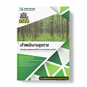 แนวข้อสอบ เจ้าพนักงานธุรการ สำนักจัดการทรัพยากรป่าไม้ที่ 9 สาขาปราจีนบุรี กรมป่าไม้ พร้อมเฉลย ล่าสุด แนวข้อสอบราชการ ไฟล์ pdf ราคาถูก 380 บาท แถมฟรีไฟล์เสียงสอบสัมภาษณ์