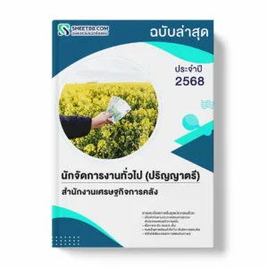 แนวข้อสอบ นักจัดการงานทั่วไป (ปริญญาตรี) สำนักงานเศรษฐกิจการคลัง พร้อมเฉลย ล่าสุด แนวข้อสอบราชการ ไฟล์ pdf ราคาถูก 380 บาท แถมฟรีไฟล์เสียงสอบสัมภาษณ์