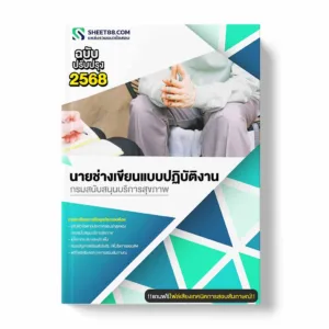 แนวข้อสอบ นายช่างเขียนแบบปฏิบัติงาน กรมสนับสนุนบริการสุขภาพ