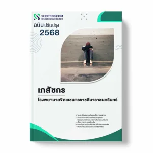 แนวข้อสอบ เภสัชกร โรงพยาบาลจิตเวชนครราชสีมาราชนครินทร์ พร้อมเฉลย ล่าสุด แนวข้อสอบราชการ ไฟล์ pdf ราคาถูก 380 บาท แถมฟรีไฟล์เสียงสอบสัมภาษณ์