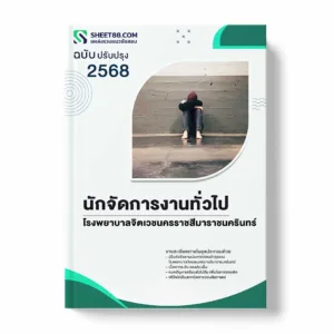 แนวข้อสอบ นักจัดการงานทั่วไป โรงพยาบาลจิตเวชนครราชสีมาราชนครินทร์ พร้อมเฉลย ล่าสุด แนวข้อสอบราชการ ไฟล์ pdf ราคาถูก 380 บาท แถมฟรีไฟล์เสียงสอบสัมภาษณ์