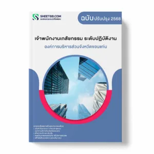 แนวข้อสอบ เจ้าพนักงานเภสัชกรรม ระดับปฏิบัติงาน องค์การบริหารส่วนจังหวัดขอนแก่น