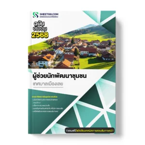 แนวข้อสอบ ผู้ช่วยนักพัฒนาชุมชน เทศบาลเมืองเลย
