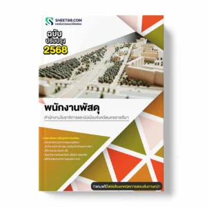 แนวข้อสอบ พนักงานพัสดุ สำนักงานโยธาธิการและผังเมืองจังหวัดนครราชสีมา