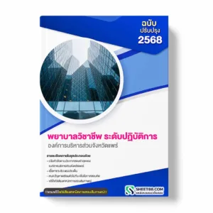 แนวข้อสอบ พยาบาลวิชาชีพ ระดับปฏิบัติการ องค์การบริหารส่วนจังหวัดแพร่