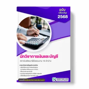 แนวข้อสอบ นักวิชาการเงินและบัญชี สถาบันพัฒนาฝีมือแรงงาน 10 ลำปาง